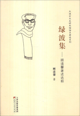

天津市文史研究馆馆员著述系列·绿波集：顾道馨著述选粹