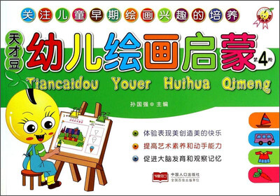 

天才豆幼儿绘画启蒙：第4阶