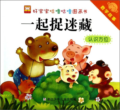 

好宝宝咕噜咕噜图画书·数学故事：一起捉迷藏