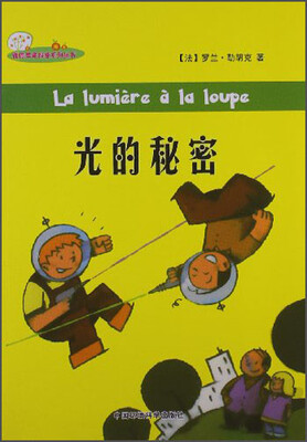 

迷你苹果科普系列丛书：光的秘密