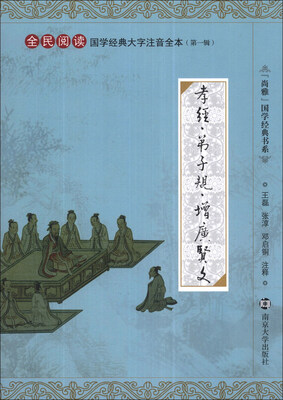 

“尚雅”国学经典书系·国学经典大字注音全本（第1辑）：孝经·弟子规·增广贤文