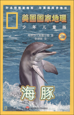 

美国国家地理（少年儿童版）：海豚（2级）