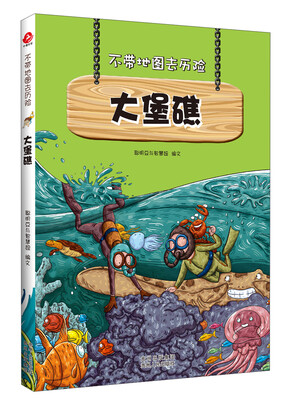 

不带地图去历险·大堡礁