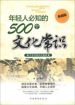 

年轻人必知的500个文化常识（典藏版）