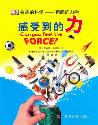 

有趣的科学·有趣的力学：感受到的力（第2版）