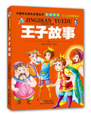 

中国学生成长必读丛书（少儿注音美绘本）：王子故事