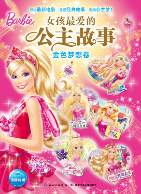 

女孩最爱的公主故事：金色梦想卷
