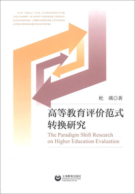 

高等教育评价范式转换研究