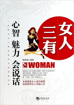 

女人三有：心智·魅力·会说话