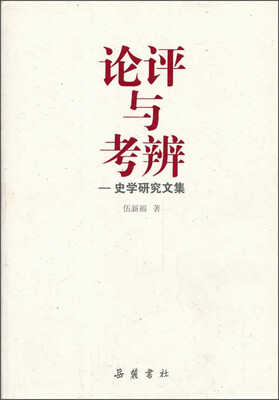 

论评与考辨：史学研究文集