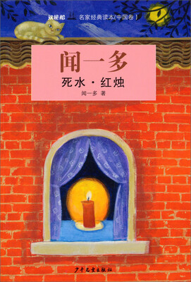 

双桅船名家经典读本（中国卷）：死水·红烛