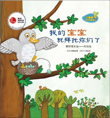 

小海绵科学启蒙绘本：我的宝宝就拜托你们了