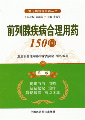 

常见病合理用药丛书：前列腺疾病合理用药150问（第2版）