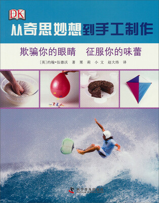 

从奇思妙想到手工制作：欺骗你的眼睛 征服你的味蕾