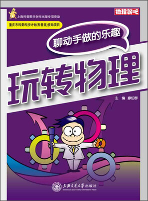 

物理聊吧·玩转物理：聊动手做的乐趣