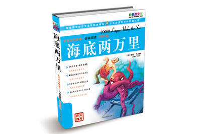 

毛毛虫变蝴蝶·分级阅读（高年级）：海底两万里（彩色图文版）