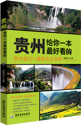 

贵州，给你一本最好看的：贵州旅行+摄影完全指南