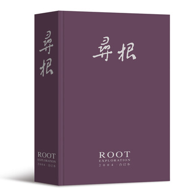 

寻根（2004年合订本）