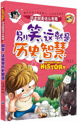 

历史就是这么有趣：别笑，这就是历史智慧