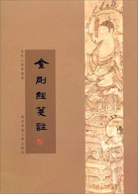 

普陀山佛学丛书：金刚经笺注