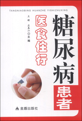 

糖尿病患者医食住行