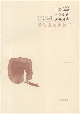 

明天文学馆·中国当代小说少年读库：黄昏里的男孩