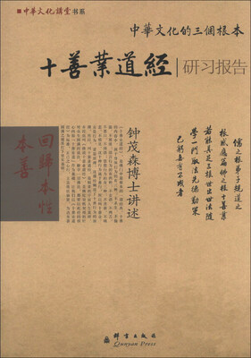 

中华文化讲堂书系·中华文化的三个根本：十善业道经研习报告