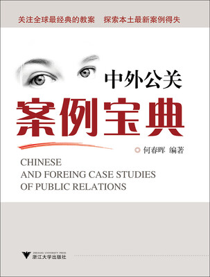 

中外公关案例宝典(第3版)