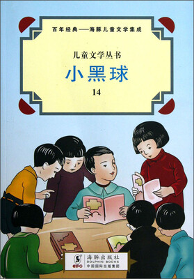 

儿童文学丛书（14）：小黑球