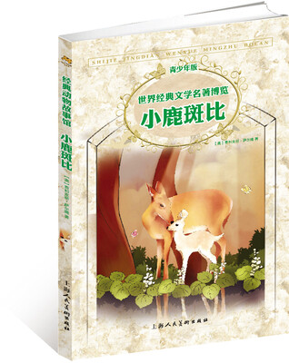 

世界经典文学名著博览·青少年版：小鹿斑比（第2版）