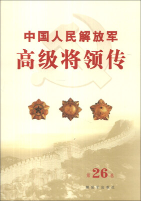 

中国人民解放军高级将领传（第26卷）