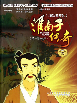 

52集动画系列片（第1季26集）：淮南子传奇7