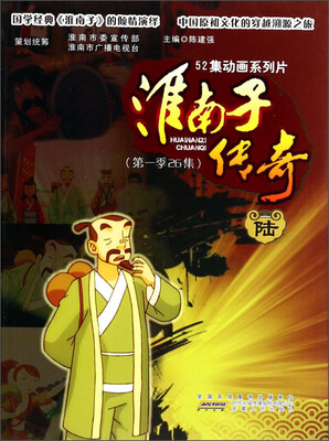 

52集动画系列片（第1季26集）：淮南子传奇6