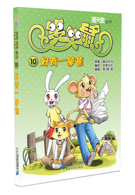 

漫天堂丛书·笑笑鼠10：好奇一箩筐