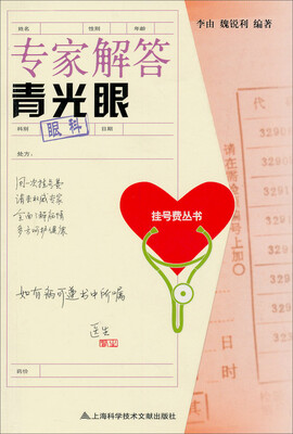 

挂号费丛书：专家解答青光眼（眼科）