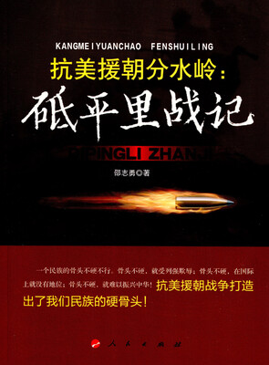 

抗美援朝分水岭：砥平里战记