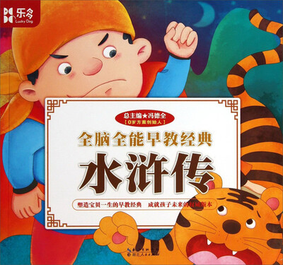 

全脑全能早教经典：水浒传