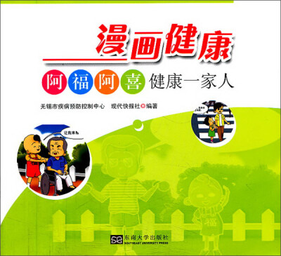 

漫画健康：阿福阿喜健康一家人