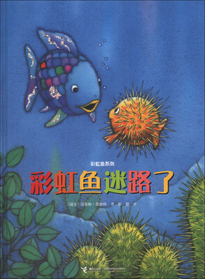 

彩虹鱼系列：彩虹鱼迷路了