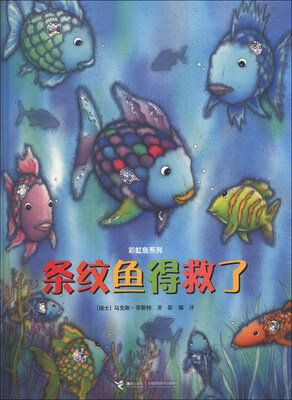 

彩虹鱼系列：条纹鱼得救了