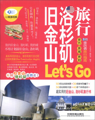 

亲历者：旧金山、洛杉矶旅行Lets Go