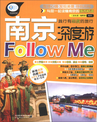 

亲历者：南京深度游Follow me