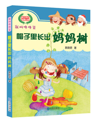 

我叫咚咚豆：帽子里长出妈妈树