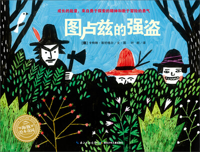 

海豚绘本花园：图卢兹的强盗