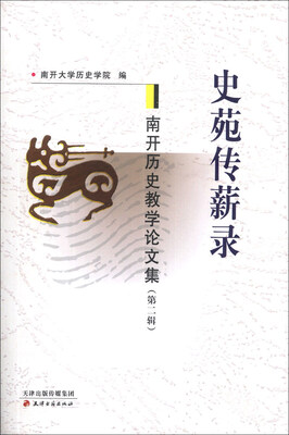 

南开历史教学论文集（第2辑）：史苑传薪录