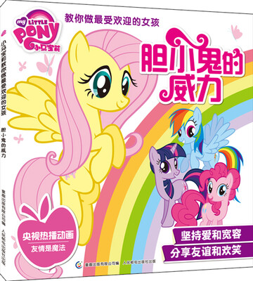

小马宝莉教你做最受欢迎的女孩：胆小鬼的威力