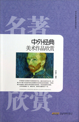 

青少年课外必读书丛书：中外经典美术作品欣赏