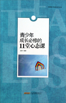 

优秀青少年成长成才丛书：青少年成长必修的11堂心态课