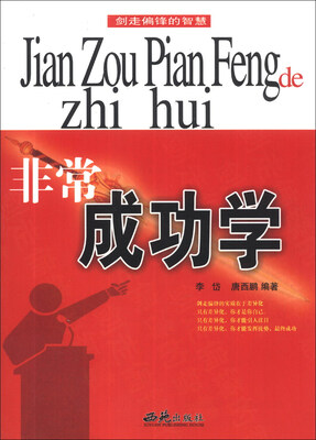 

剑走偏锋的智慧：非常成功学
