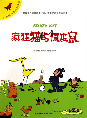 

彩绘版双语幽默漫画：疯狂猫与调皮鼠